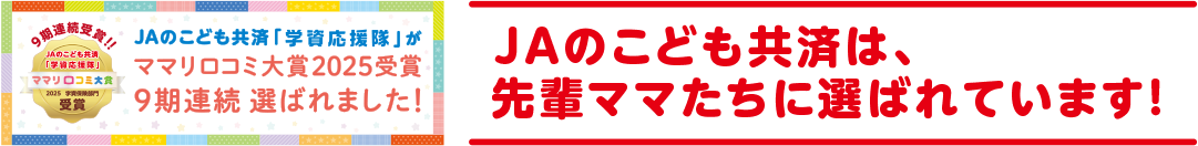 JAのこども共済は、先輩ママたちに選ばれています！