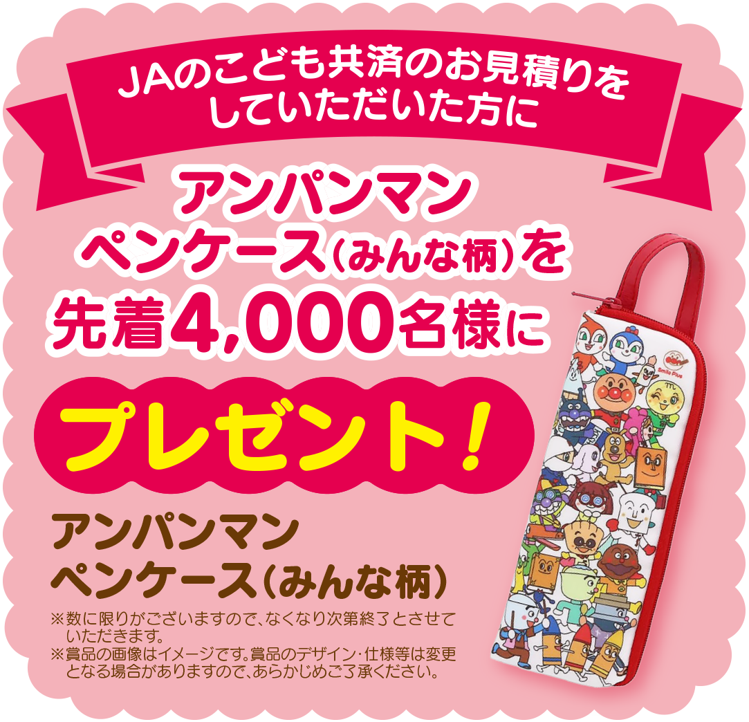 JAのこども共済お見積りキャンペーン