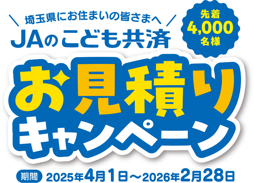 JAのこども共済お見積りキャンペーン