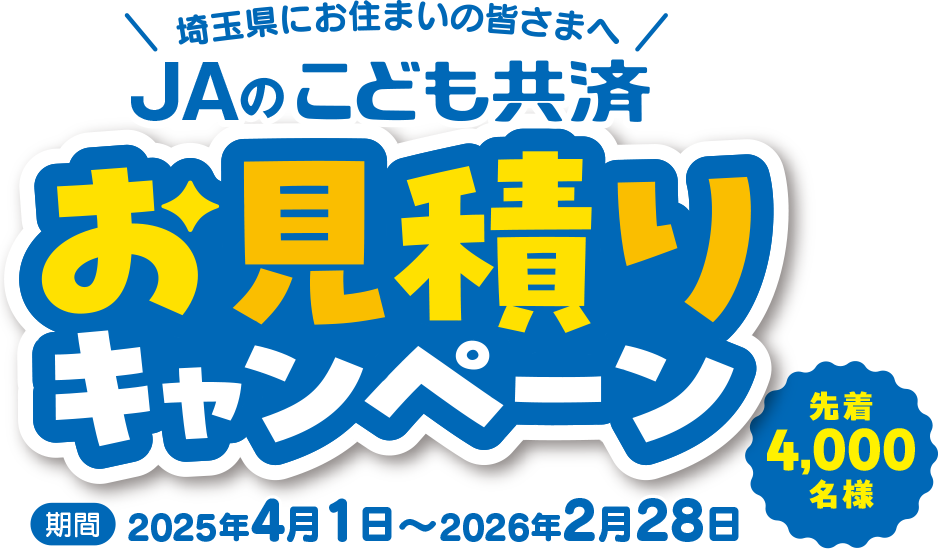 JAのこども共済お見積りキャンペーン