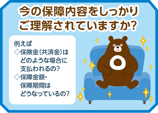 今の保障内容をしっかりご理解されていますか？