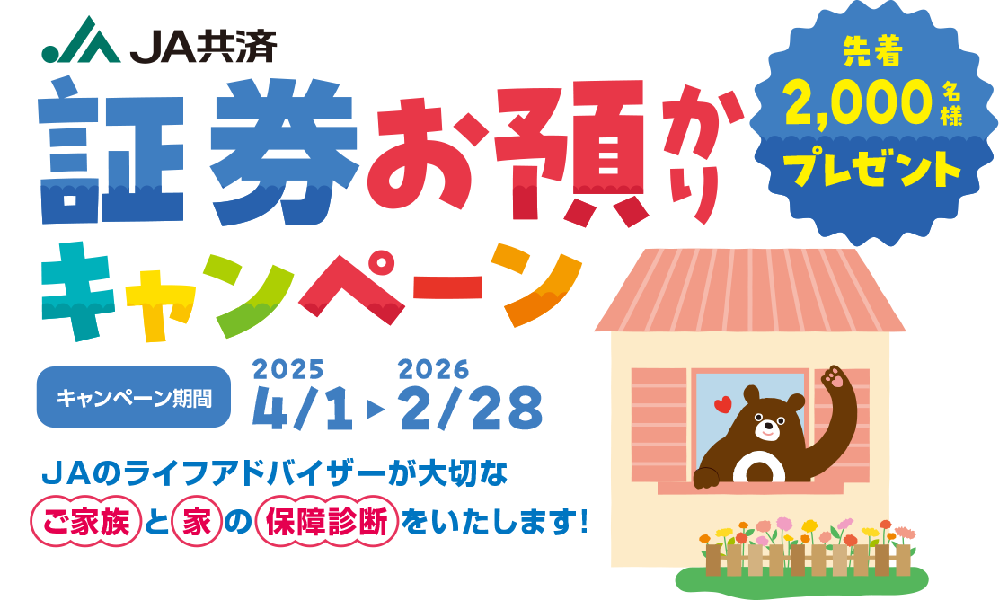 JAの証券お預かりキャンペーン