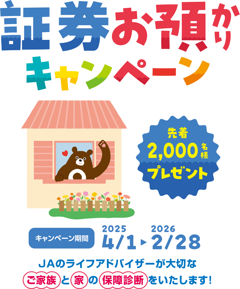 JAの証券お預かりキャンペーン