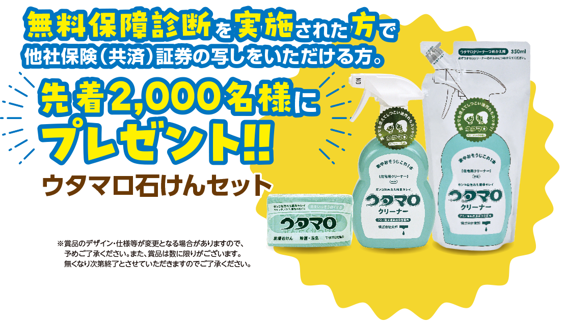 無料保障診断を実施された方で他社保険（共済）証券の写しをいただける方。先着2,000名様にプレゼント！
