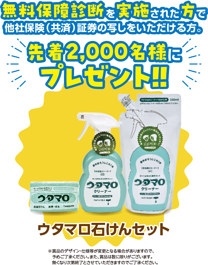 無料保障診断を実施された方で他社保険（共済）証券の写しをいただける方。先着2,000名様にプレゼント！